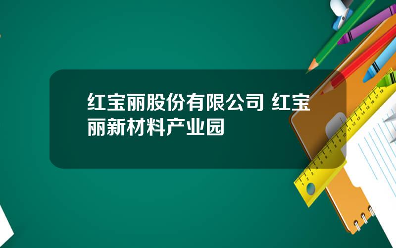 红宝丽股份有限公司 红宝丽新材料产业园